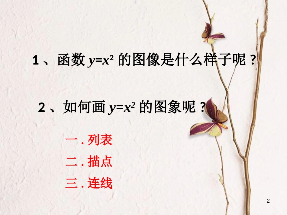 九年级数学下册 5.2 二次函数的图象与性质（1）课件 （新版）苏科版_第2页