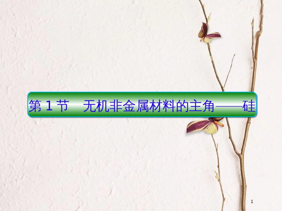 2019届高考化学一轮复习 第四章 非金属及其化合物 第1节 无机非金属材料的主角——硅课件_第1页