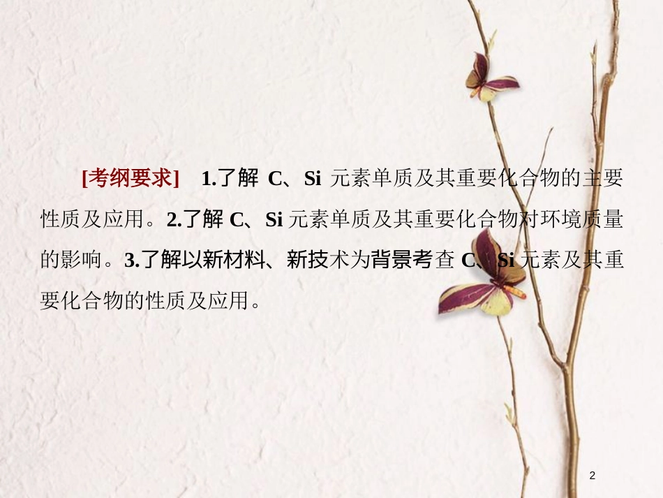 2019届高考化学一轮复习 第四章 非金属及其化合物 第1节 无机非金属材料的主角——硅课件_第2页