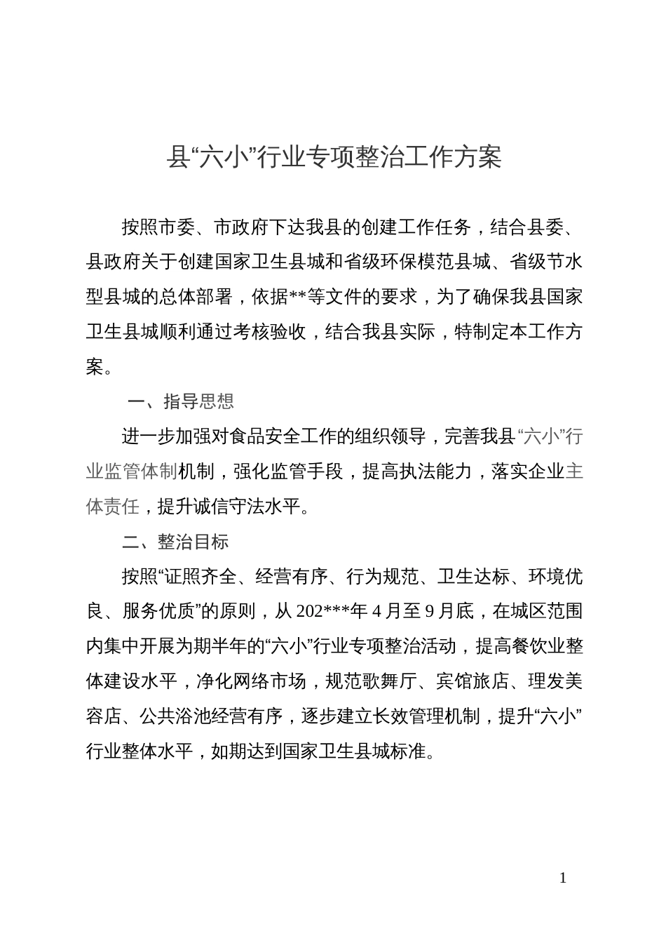 县“六小”行业专项整治工作方案_第1页