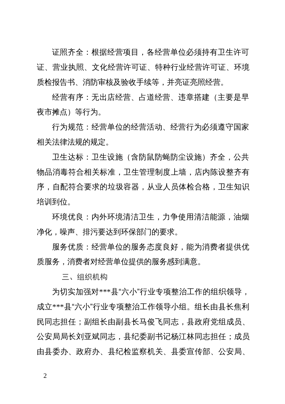 县“六小”行业专项整治工作方案_第2页