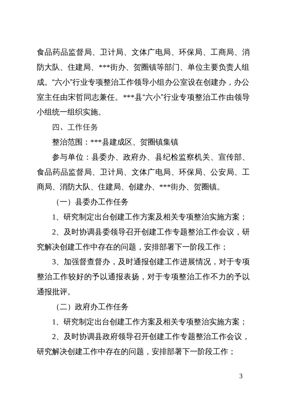 县“六小”行业专项整治工作方案_第3页
