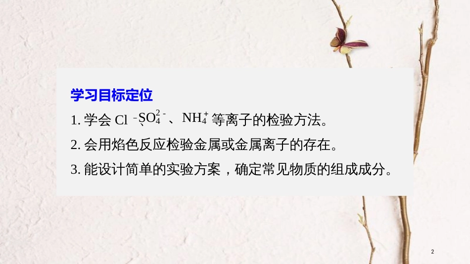 高中化学 专题1 化学家眼中的物质世界 第2单元 研究物质的实验方法（第2课时）课件 苏教版必修1_第2页