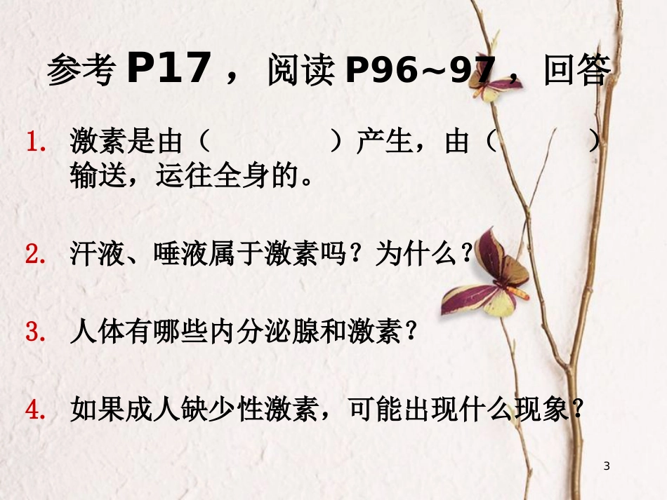 七年级生物下册 第四单元 第六章 第四节 激素调节课件 （新版）新人教版_第3页