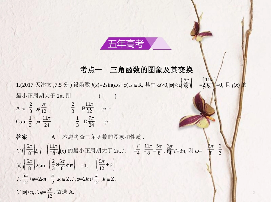 （浙江专用）高考数学一轮复习 第四章 三角函数 4.2 三角函数的图象与性质课件_第2页