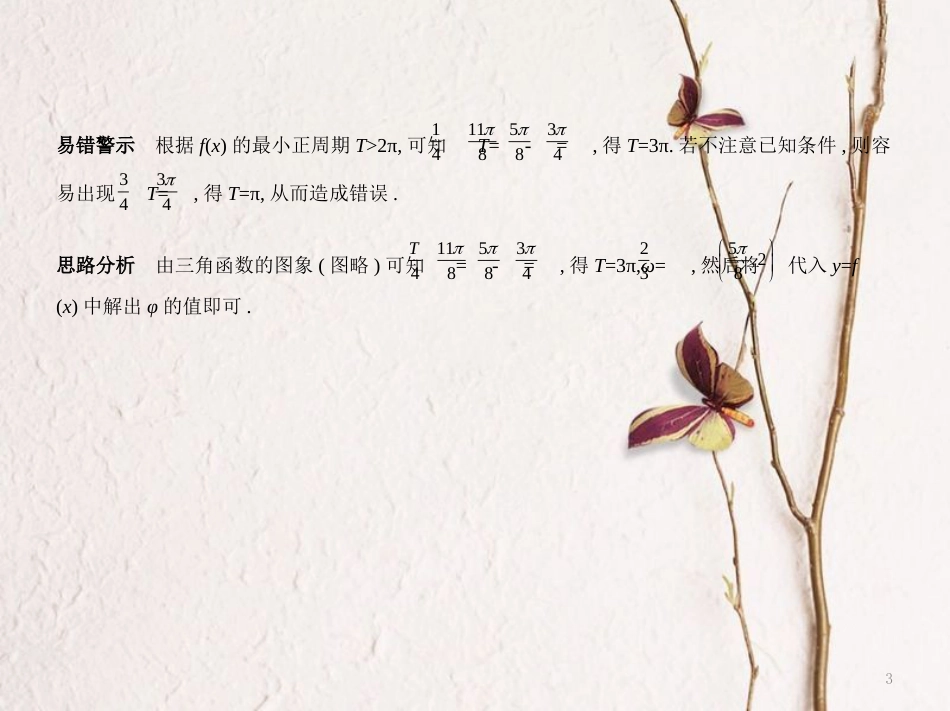 （浙江专用）高考数学一轮复习 第四章 三角函数 4.2 三角函数的图象与性质课件_第3页