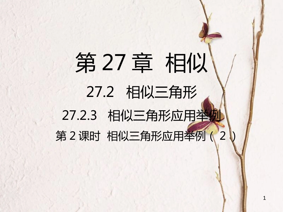 九年级数学下册 27 相似 27.2 相似三角形 27.2.3 相似三角形应用举例(2)课件 （新版）新人教版_第1页