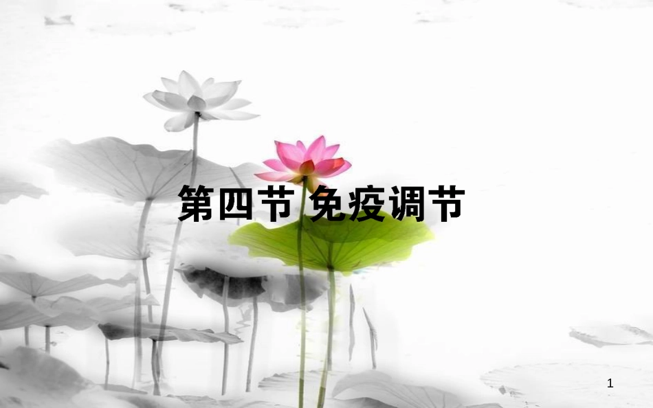 高中生物 第2章 动物和人体生命活动的调节 2.4 免疫调节习题课件 新人教版必修3_第1页