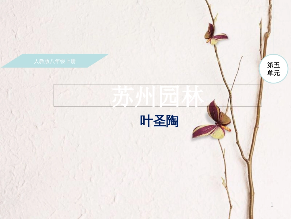 八年级语文上册 18 苏州园林课件 新人教版_第1页