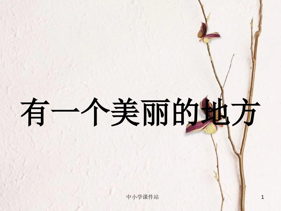 六年级音乐上册 第7课 有一个美丽的地方课件 湘艺版_第1页