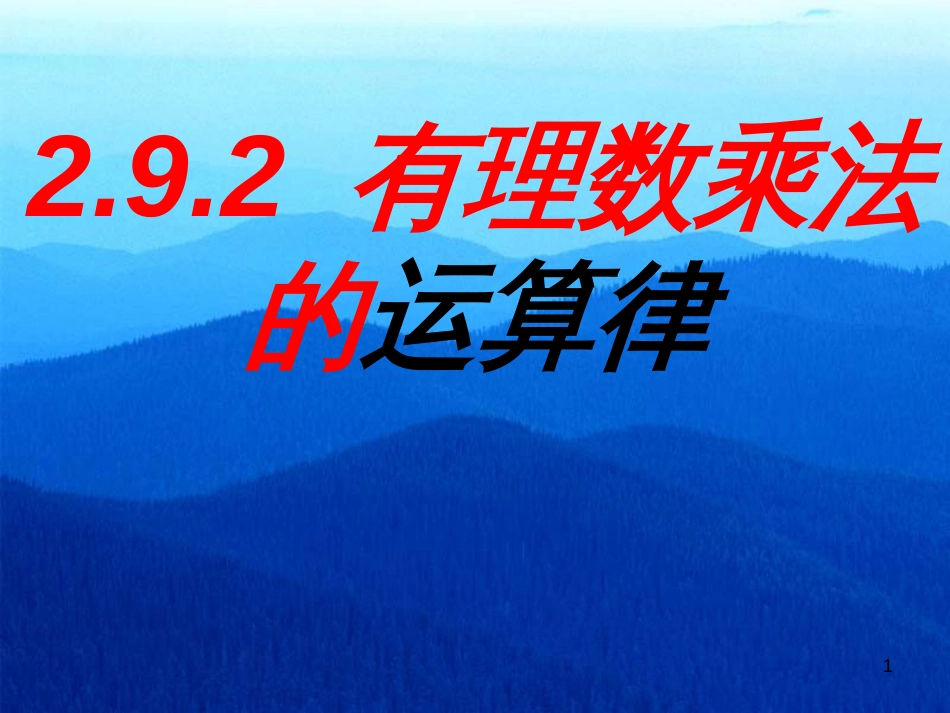 吉林省长春市榆树市七年级数学上册 2.9.2 有理数乘法的运算律课件1 （新版）华东师大版_第1页