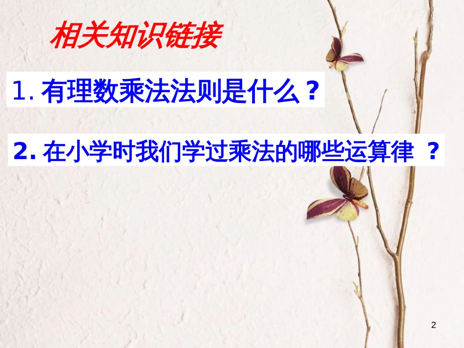 吉林省长春市榆树市七年级数学上册 2.9.2 有理数乘法的运算律课件1 （新版）华东师大版_第2页