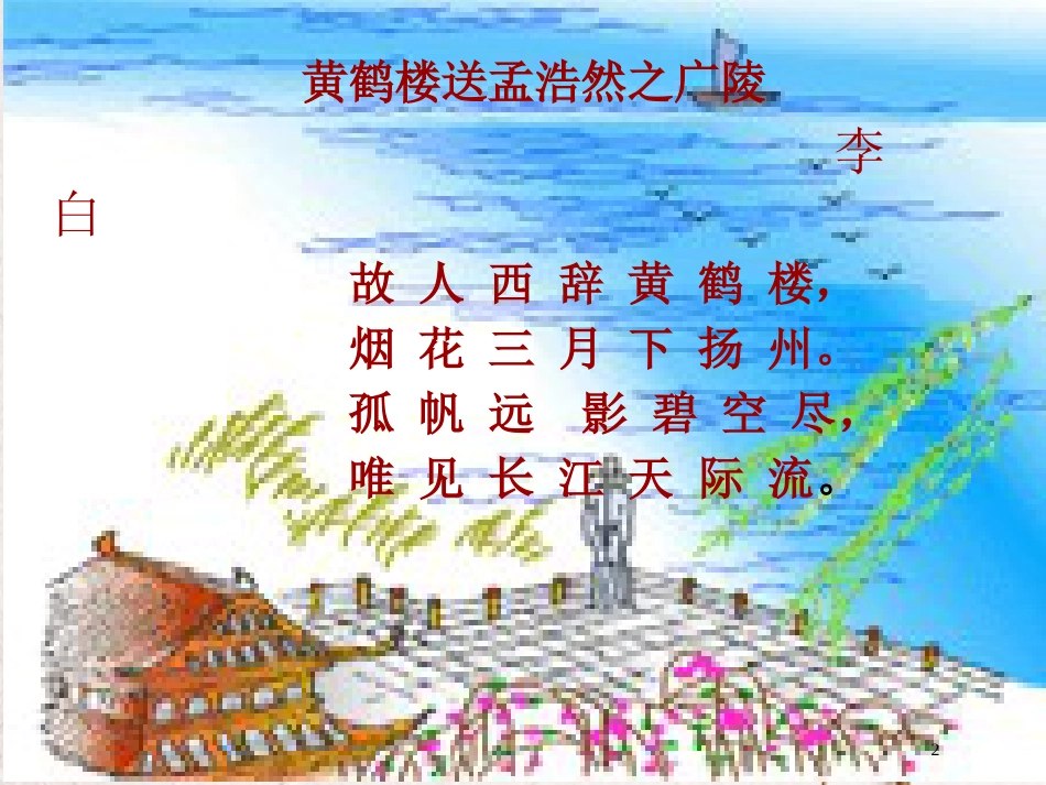 九年级语文下册 第四单元《送元二使安西》课件1 北师大版_第2页