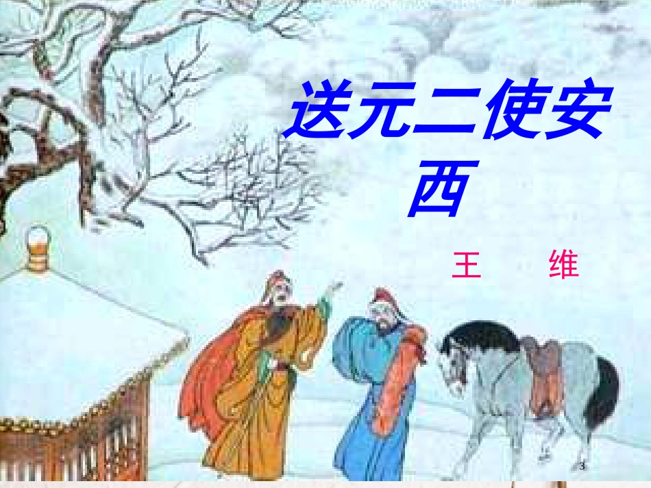 九年级语文下册 第四单元《送元二使安西》课件1 北师大版_第3页