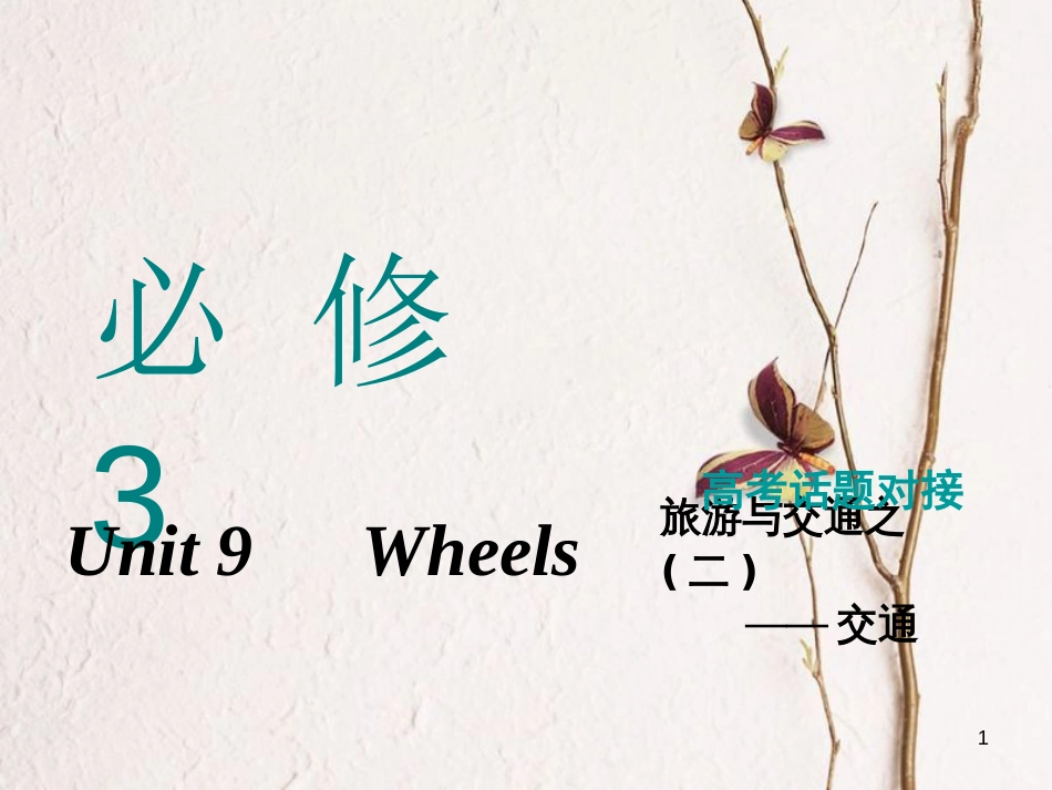 2019版高考英语一轮复习 Unit 9 Wheels课件 北师大版必修3_第1页