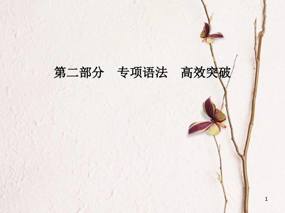 安徽省中考英语 第二部分 专题语法 高效突破 专项12 非谓语动词课件_第1页