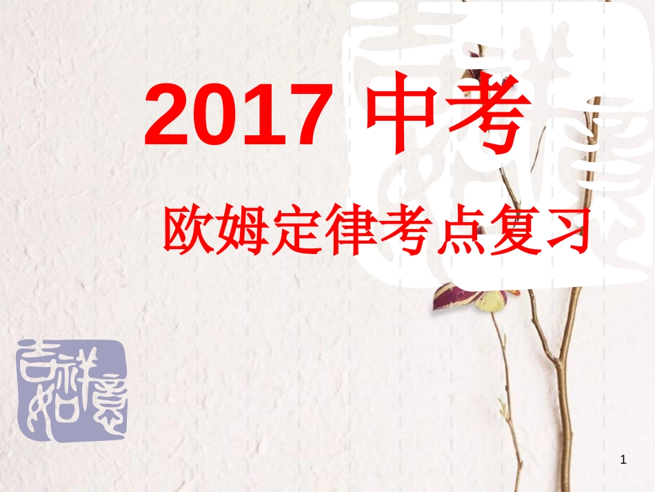 江苏省南通市中考物理 考点复习 欧姆定律课件_第1页