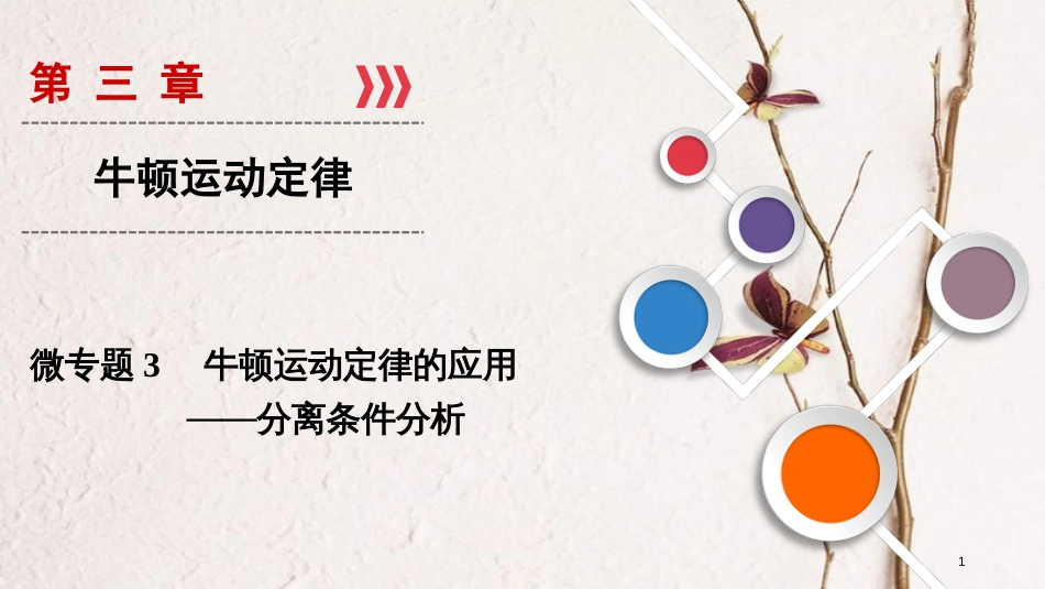 2019年高考物理大一轮复习 微专题03 牛顿运动定律的应用—分离条件分析课件 新人教版_第1页
