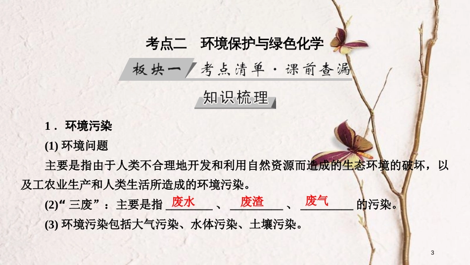 （全国通用版）2019版高考化学大一轮复习 第17讲 化学与STSE 考点2 环境保护与绿色化学优选课件_第3页