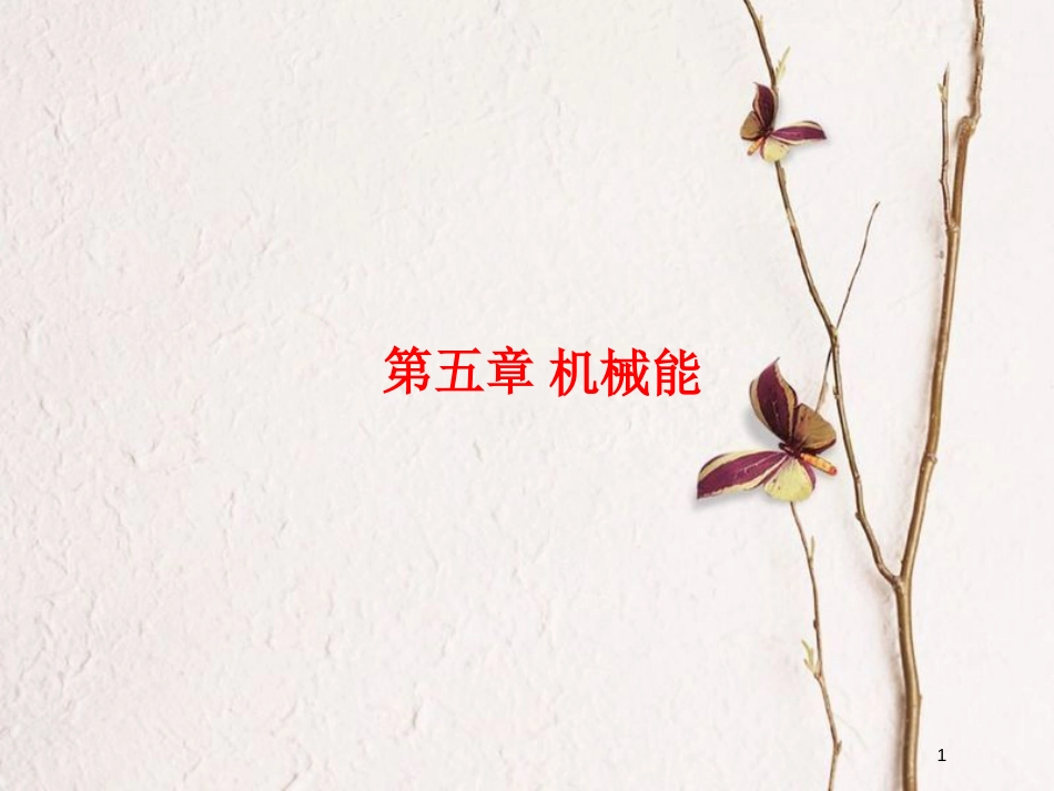 2019届高考物理一轮复习 第五章 机械能 第1节 功和功率课件_第1页