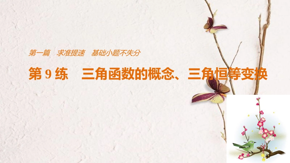 （全国通用）高考数学二轮复习 第一篇 求准提速 基础小题不失分 第9练 三角函数的概念、三角恒等变换课件 文_第1页
