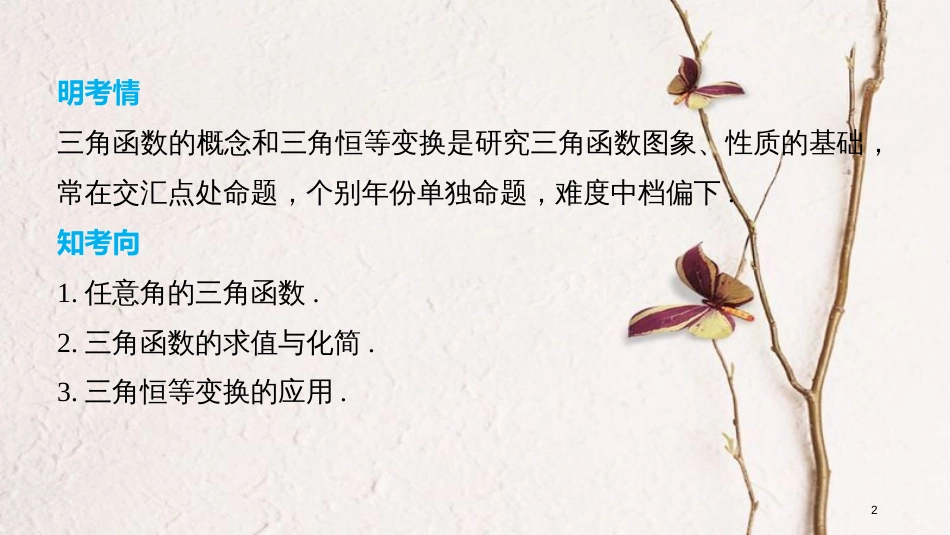 （全国通用）高考数学二轮复习 第一篇 求准提速 基础小题不失分 第9练 三角函数的概念、三角恒等变换课件 文_第2页