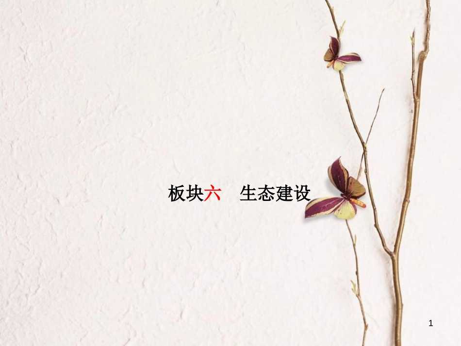 山东省潍坊市中考政治二轮复习 板块6 生态建设课件_第1页