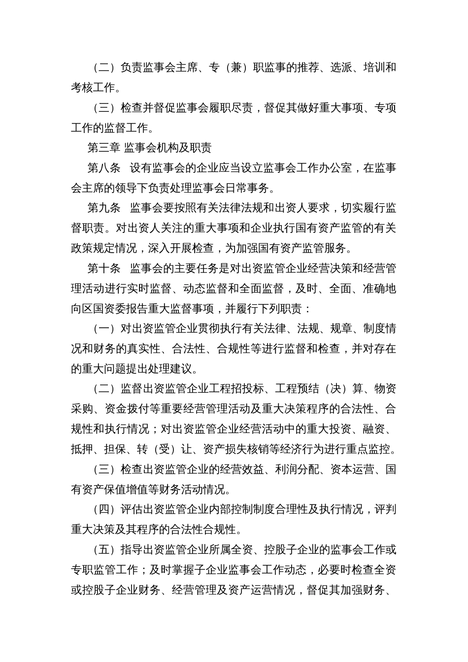 区属国有企业监事会管理暂行办法_第2页