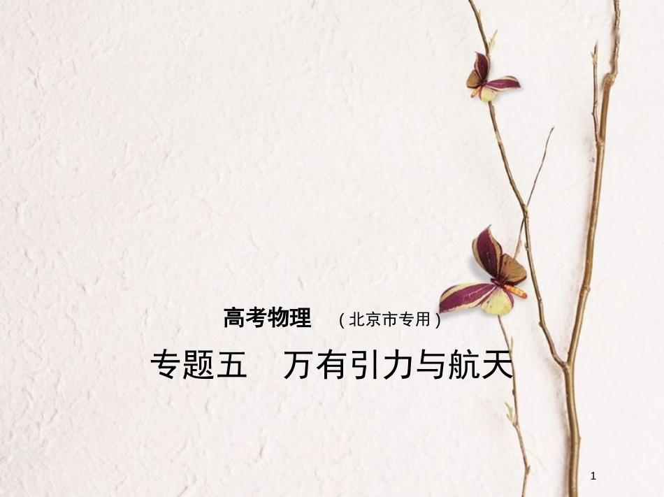 2019版高考物理一轮复习 专题五 万有引力与航天课件_第1页