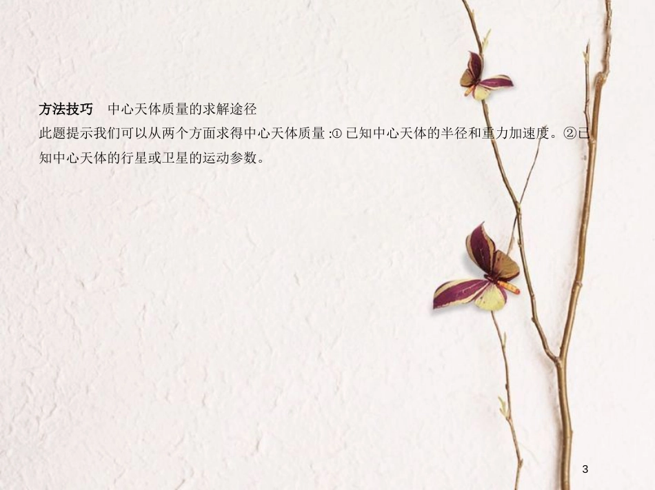 2019版高考物理一轮复习 专题五 万有引力与航天课件_第3页