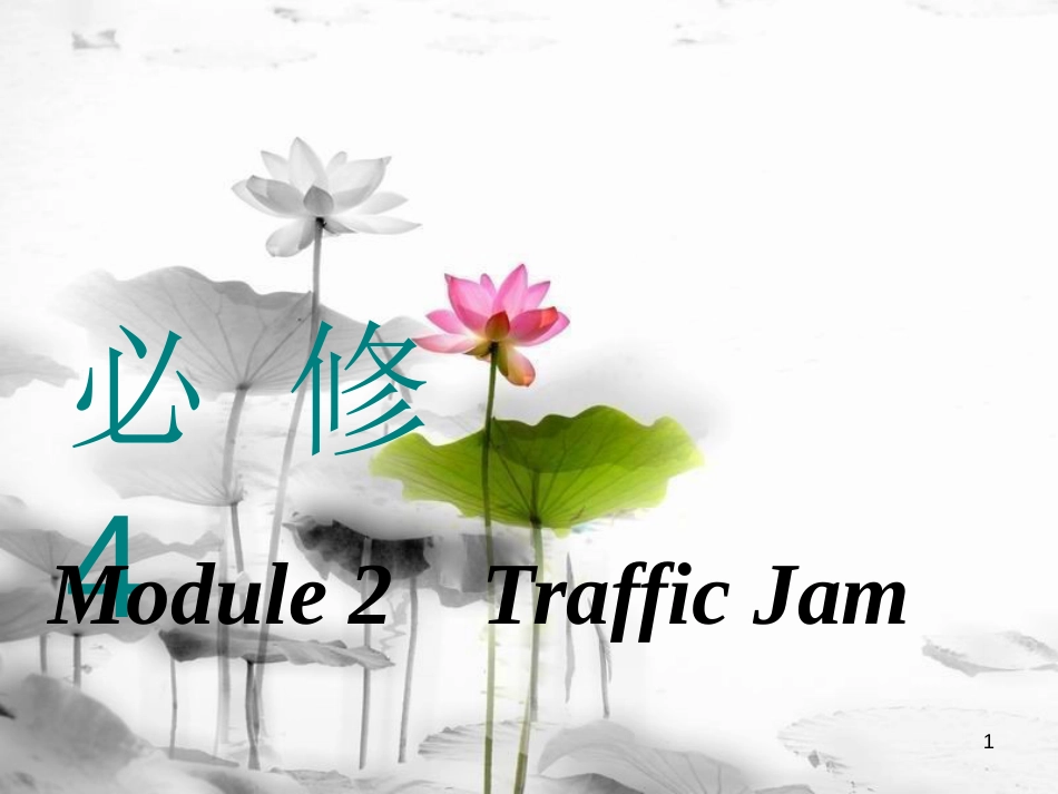 高考英语一轮复习 Module 2 Traffic Jam课件 外研版必修4_第1页