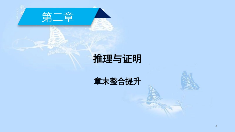 高中数学 第二章 推理与证明章末整合提升课件 新人教A版选修1-2_第2页