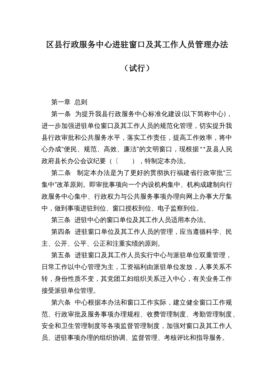 区县行政服务中心进驻窗口及其工作人员管理办法_第1页