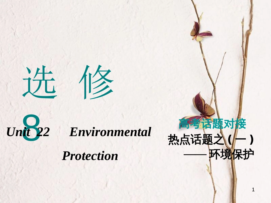 2019版高考英语一轮复习 Unit 22 Environmental Protection课件 北师大版选修8(1)_第1页