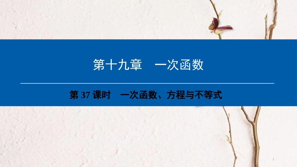 年八年级数学下册 第19章 一次函数（第37课时）一次函数、方程与不等式课件 （新版）新人教版_第1页