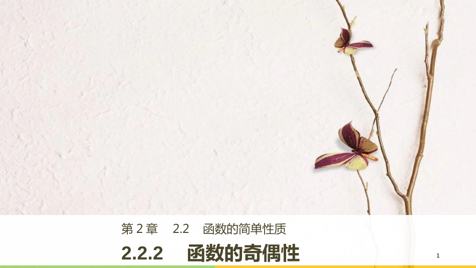 高中数学 第二章 基本初等函数（Ⅰ）2.2.2 函数的奇偶性课件 苏教版必修1_第1页