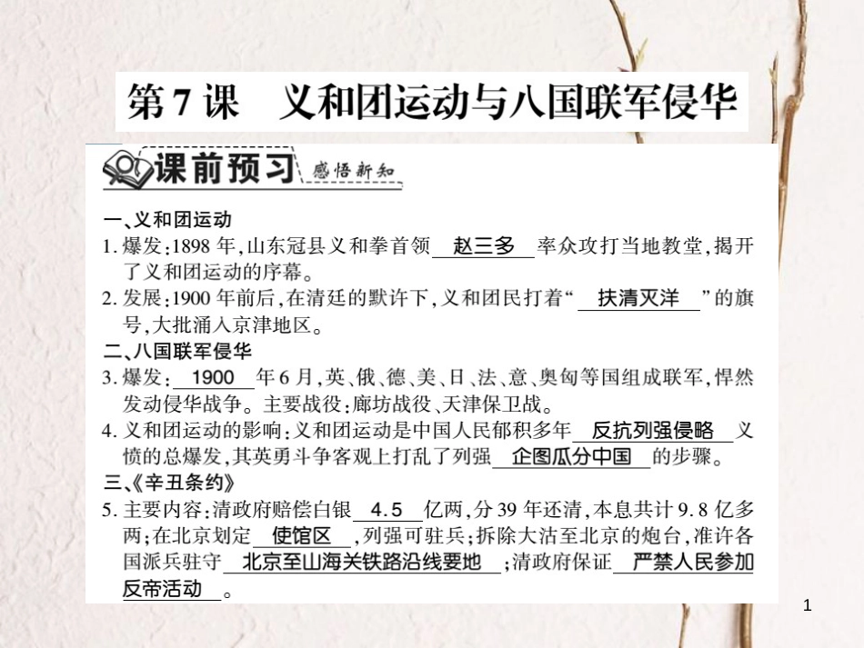 八年级历史上册 第1单元 列强侵华与晚清时期的救亡图存 第7课 义和团运动与八国联军侵华习题课件 岳麓版_第1页