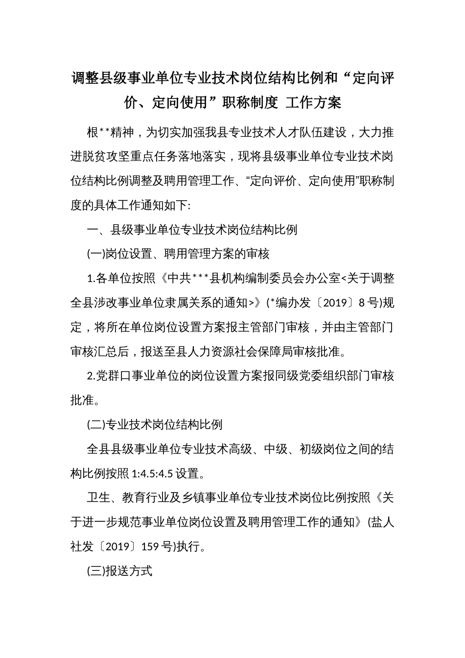 调整县级事业单位专业技术岗位结构比例和“定向评价、定向使用”职称制度 工作方案_第1页