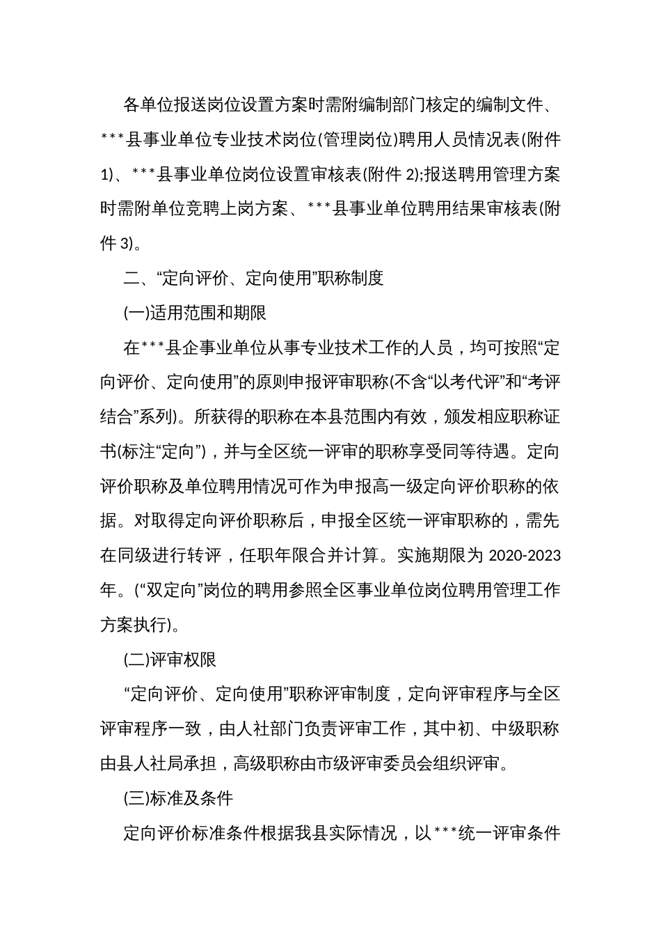 调整县级事业单位专业技术岗位结构比例和“定向评价、定向使用”职称制度 工作方案_第2页