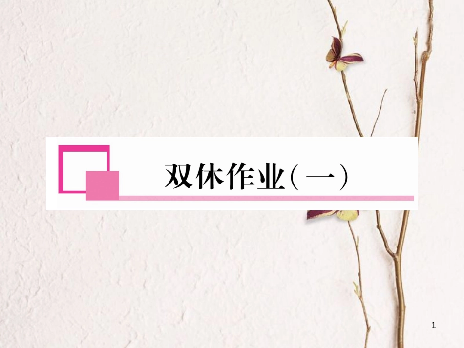 （安徽专版）七年级英语下册 双休作业（1）课件 （新版）人教新目标版_第1页