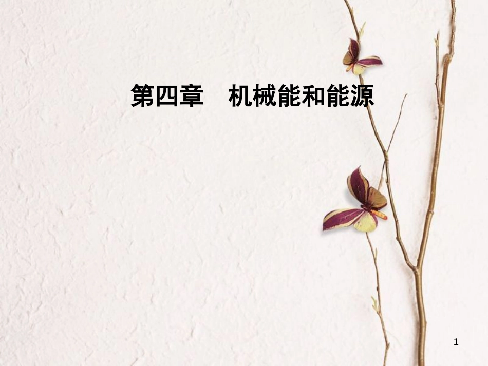 高中物理 第4章 机械能和能源 第五节 验证机械能守恒定律课件 粤教版必修2_第1页