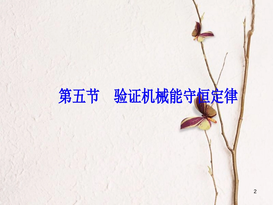 高中物理 第4章 机械能和能源 第五节 验证机械能守恒定律课件 粤教版必修2_第2页