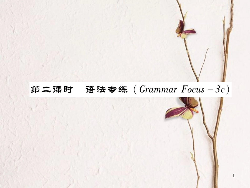 （安徽专版）七年级英语下册 Unit 12 What did you do last weekend（第2课时）语法专练（Grammar Focus-3c）习题课件 （新版）人教新目标版_第1页