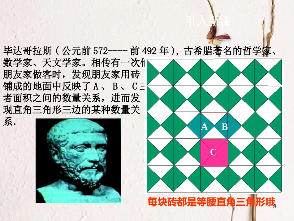 黑龙江省安达市先源乡八年级数学下册 17.1 勾股定理（第1课时）课件 （新版）新人教版_第3页