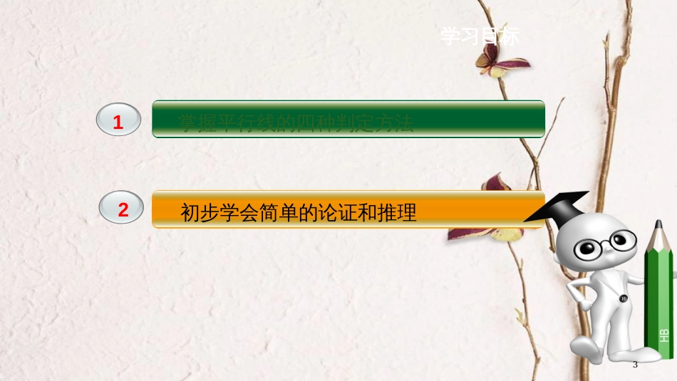 七年级数学下册 第10章 相交线、平行线和平移 10.2 平行线的判定（第3课时）教学课件 （新版）沪科版_第3页