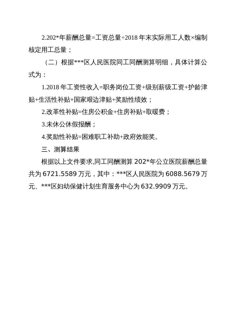 人民医院及妇幼保健计划生育服务中心薪酬总量测算方案_第2页