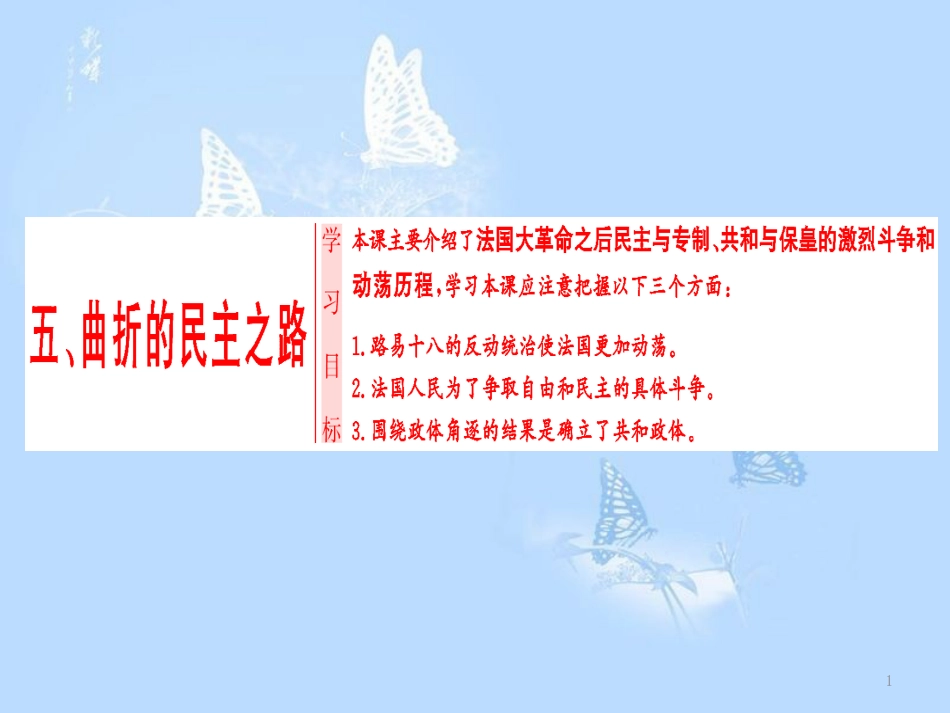 高中历史 专题3 民主力量与专制势力的较量 五 曲折的民主之路课件 人民版选修2_第1页