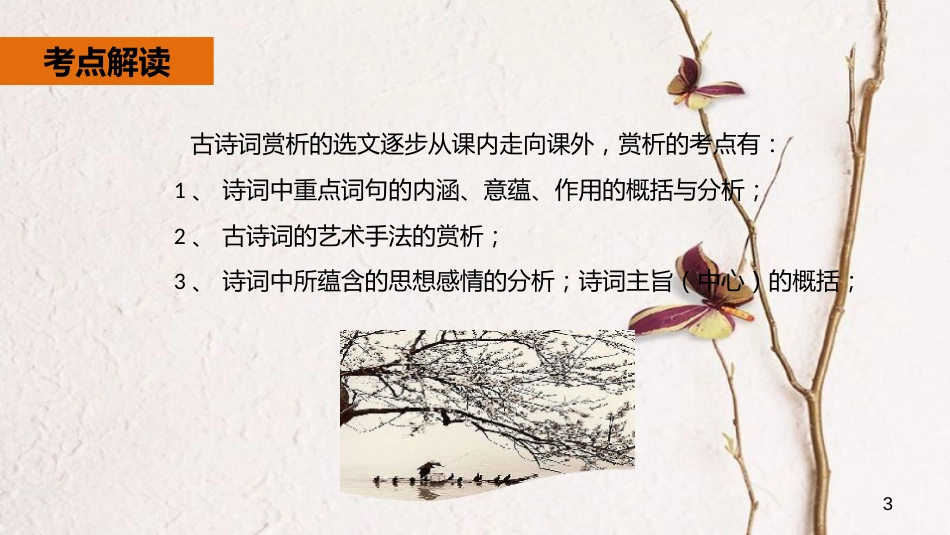 年中考语文专题复习 第18讲 古诗词鉴赏课件_第3页