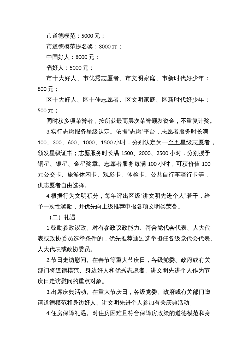 区县公民行为文明积分奖惩暂行办法_第2页