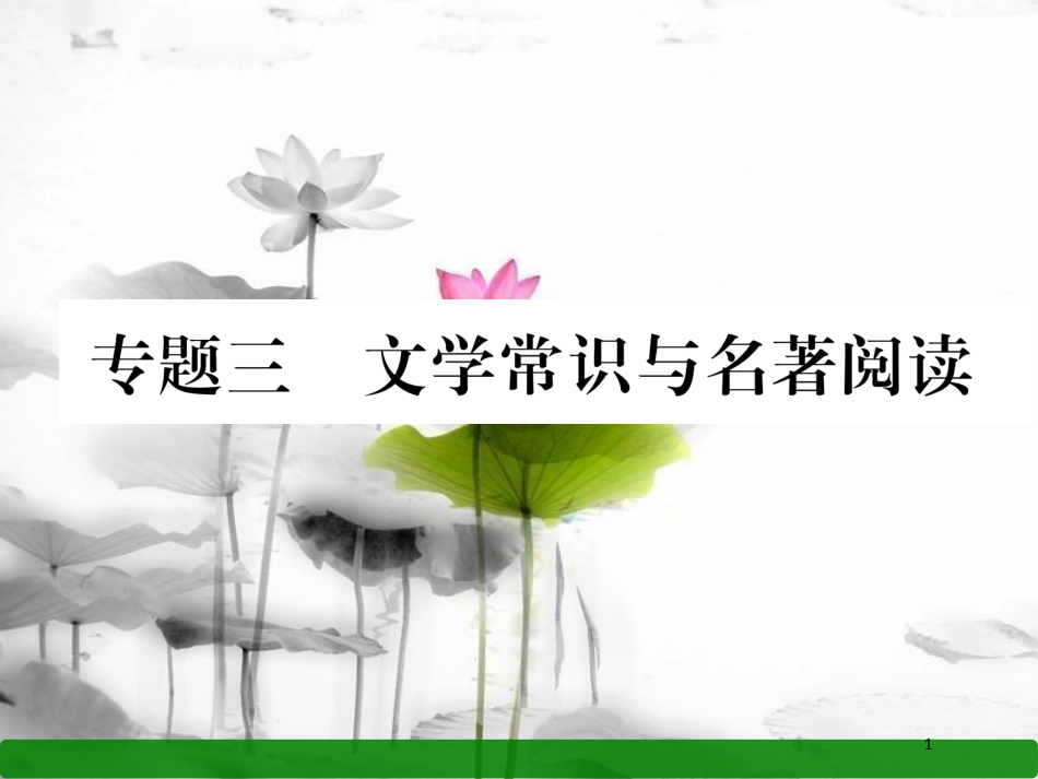八年级语文上册 期末专题复习3 文学常识与名著阅读课件 语文版_第1页